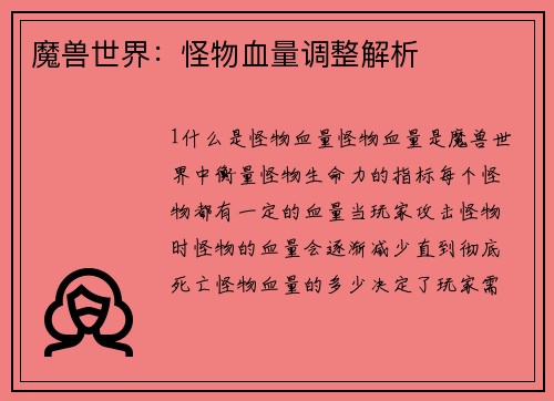 魔兽世界：怪物血量调整解析