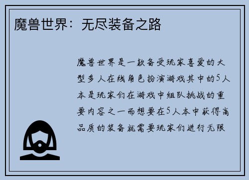 魔兽世界：无尽装备之路