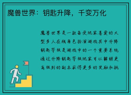 魔兽世界：钥匙升降，千变万化