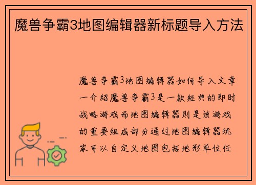 魔兽争霸3地图编辑器新标题导入方法