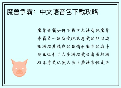 魔兽争霸：中文语音包下载攻略