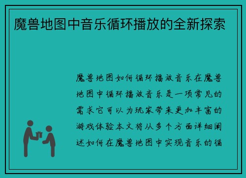 魔兽地图中音乐循环播放的全新探索