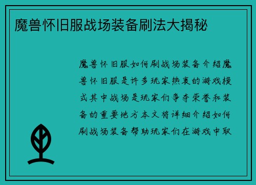 魔兽怀旧服战场装备刷法大揭秘
