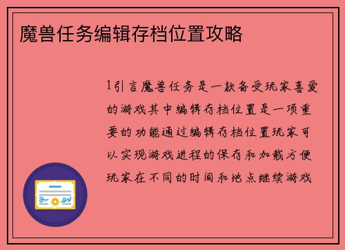 魔兽任务编辑存档位置攻略