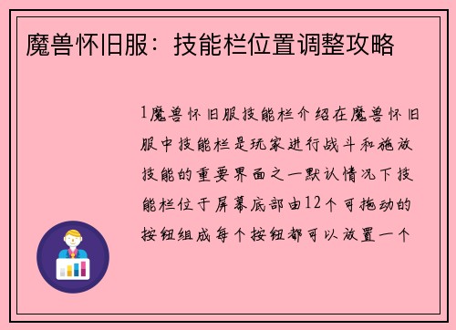 魔兽怀旧服：技能栏位置调整攻略