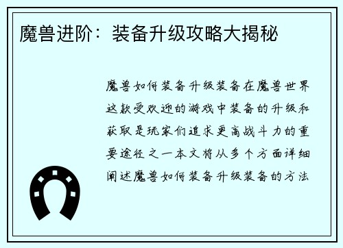 魔兽进阶：装备升级攻略大揭秘