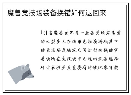 魔兽竞技场装备换错如何退回来