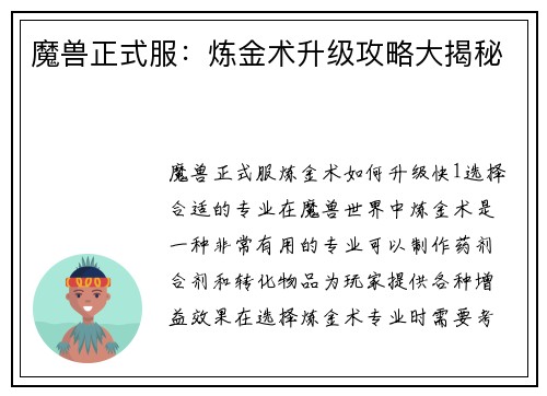 魔兽正式服：炼金术升级攻略大揭秘