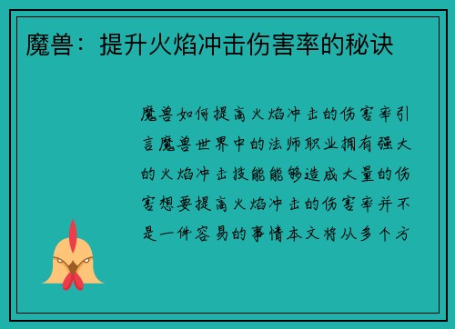 魔兽：提升火焰冲击伤害率的秘诀